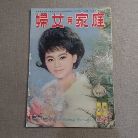 早期港版《妇女与家庭》半月刊 1962年12月第29期 封面 李文诗