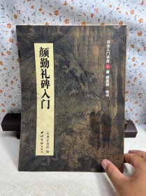 书法入门讲座2:颜勤礼碑入门