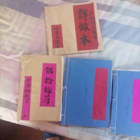 线装自制手抄杂录本四本合售
两本80年代硬白纸
两本薄白纸