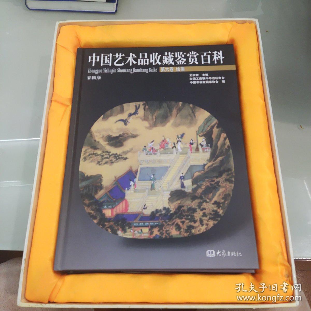 中国艺术品收藏鉴赏百科