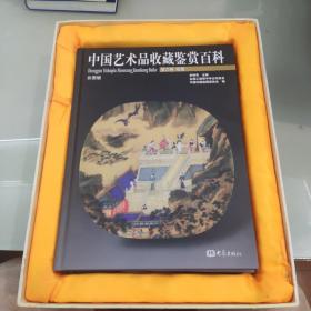 中国艺术品收藏鉴赏百科