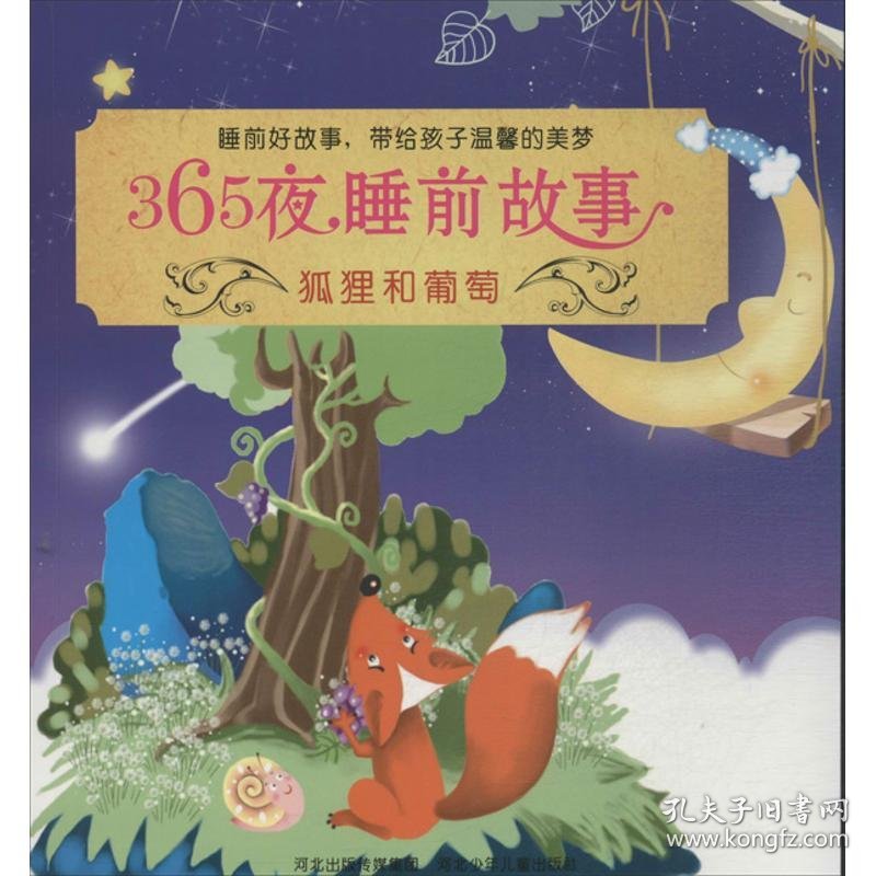 四色365夜睡前故事--狐狸和葡萄注音