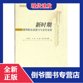新时期教师职业道德与专业化发展(高校教师教育专业系列教材)