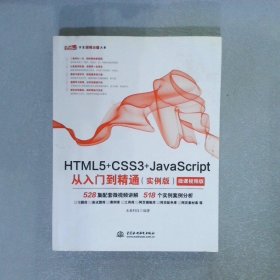 HTML5+CSS3+JavaScript从入门到精通实例版web前端开发网页设计丛书