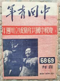 中国青年 庆祝建党三十周年