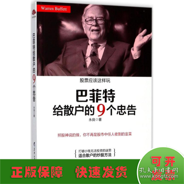 巴菲特给散户的9个忠告：照股神说的做，你不再是股市中任人收割的韭菜