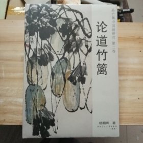 孙竹篱中国画研究.第二卷.论道竹篱