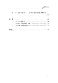 珠海红星村口述史：一个南海边陲工业化村庄的变迁 万向东 中山大学出版社 沿海书店