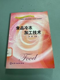 食品冷冻加工技术——现代食品加工新技术丛书