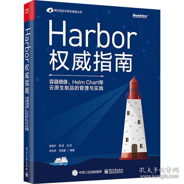 Harbor权威指南：容器镜像、HelmChart等云原生制品的管理与实践(博文视点出品)