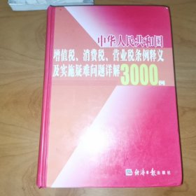 中华人民共和国增值税、消费税、营业税条例释义及实施疑难问题详解3000例