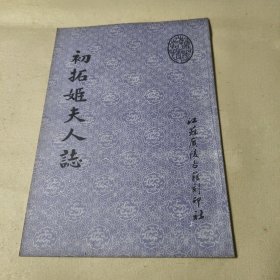 初拓姬夫人志