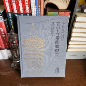 河南省安阳市 天宁寺塔维修报告（布面精装16开）