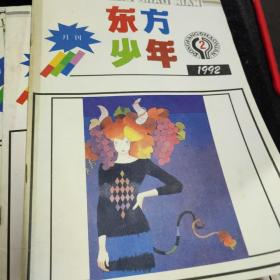 东方少年杂志一本，分别有：1992年2，5，6，7，8，10，11，七本合售，分别有郑渊洁主持栏目，郑渊洁访谈，肖道美，王梓夫，赵大年，台湾儿童文学作品欣赏，刘一达，陈祖芬，张成新，星竹，小民，高洪波，庄大伟，吴天，杨老黑，金波，董恒波，宗介华，林莽，