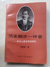 历史脚步一伴音 孙中山政党思想研究 签名本