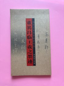 大量实拍图！【明清名家临摹传世碑帖 －董其昌临王羲之墨迹】，正版书内页干净！，2004年1版1印！初版、一版一印！多折页，中国书法传世名帖 历代书法名帖 名家书法真迹 甲骨文 金文 大篆 小篆 隶书 草书 楷书 行书 碑刻书法欣赏 临贴必备