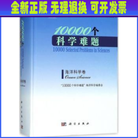 10000个科学难题-海洋科学卷