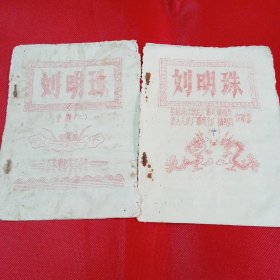 刘明珠（上中册） 油印本