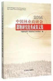 2014中国林业政研会课题研究优秀成果文集