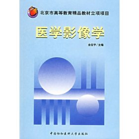 全新正版医学影像学9787810727181