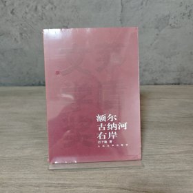 【未翻阅】额尔古纳河右岸｜F3-2