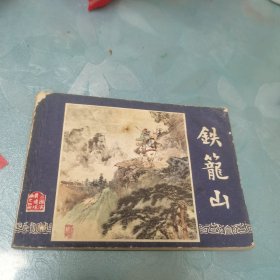 铁龙山 连环画