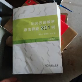 对外汉语教学语法释疑201例