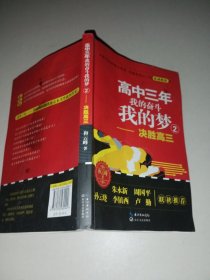 高中三年 我的奋斗我的梦2：决胜高三