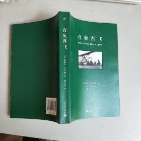 夜航西飞（修订本）