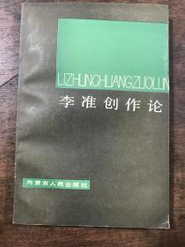 李準創(chuàng)作論