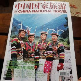 《中国国家旅游》.绵阳专刊