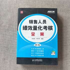 弗布克绩效考核设计与细化全案系列：销售人员绩效量化考核全案（第2版）