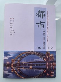 都市 2021年第12期（2021.12期）