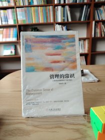 管理的常识：让管理发挥绩效的8个基本概念(修订版)
