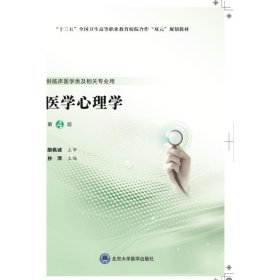 医学心理学(供临床医学类及相关专业用第4版十三五全国卫生高等职业教育校院合作双元规划教材)