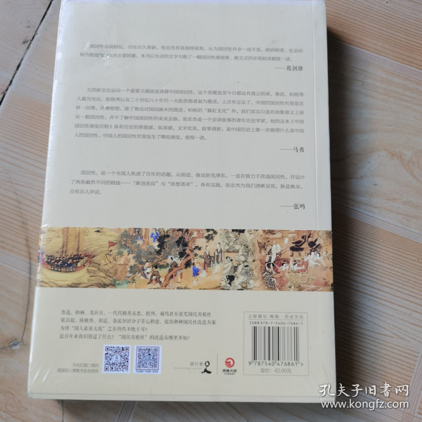 中国国民性演变历程：全新修订版