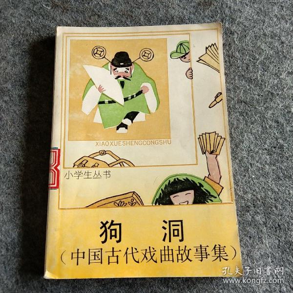 狗洞小学生丛书，中国古代戏曲故事集