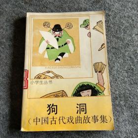 狗洞小学生丛书，中国古代戏曲故事集