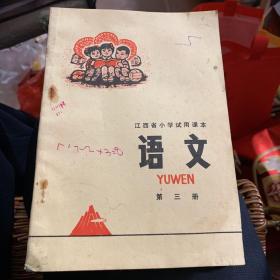 江西省小学试用课本 语文 第三册1977年