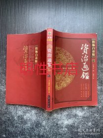 柏杨白话版.资治通鉴.第七辑：安史之乱.开元盛世.范阳兵变