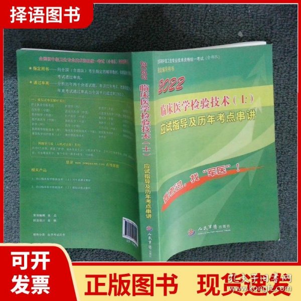 2016年临床医学检验技术（士）应试指导及历年考点串讲（第八版）