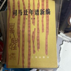 司马迁年谱新编