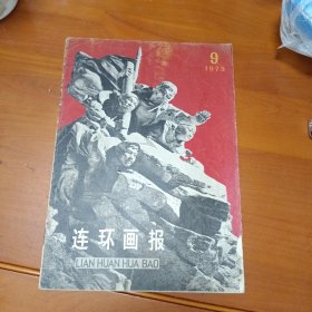 连环画报1975 9