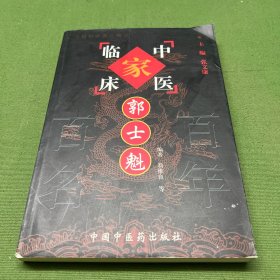 中国百年百名中医临床家丛书：郭士魁