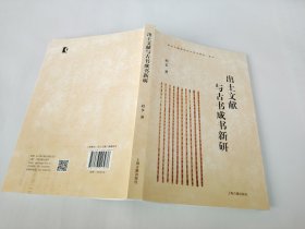 出土文献与古书成书新研 赵争 著 上海古籍出版社