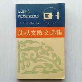 沈从文散文选集(周文彬 编，百花散文书系，林呐、徐柏容、郑法清 主编)