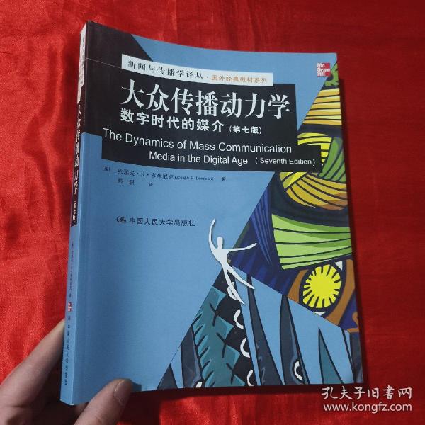 新闻与传播学译丛·国外经典教材系列·大众传播动力学：数字时代的媒介（第7版）