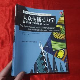 新闻与传播学译丛·国外经典教材系列·大众传播动力学：数字时代的媒介（第7版）