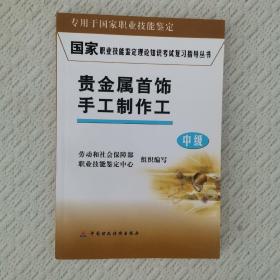 国家职业技能鉴定理论知识考试复习指导丛书：贵金属首饰手工制作工（中级）