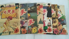 七笑拳（5、6、7、8、9、10、11）七龙珠姐妹篇